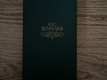 И.С. Шмелев