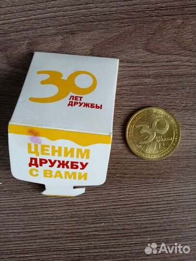 Жетон 30 лет дружбы