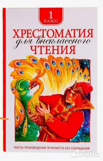 Хрестоматия для внеклассного чтения 1 класс