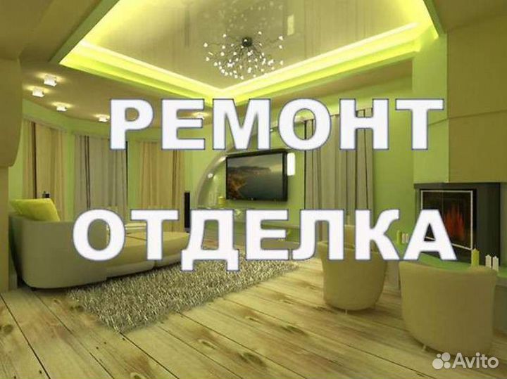 Отделочные работы