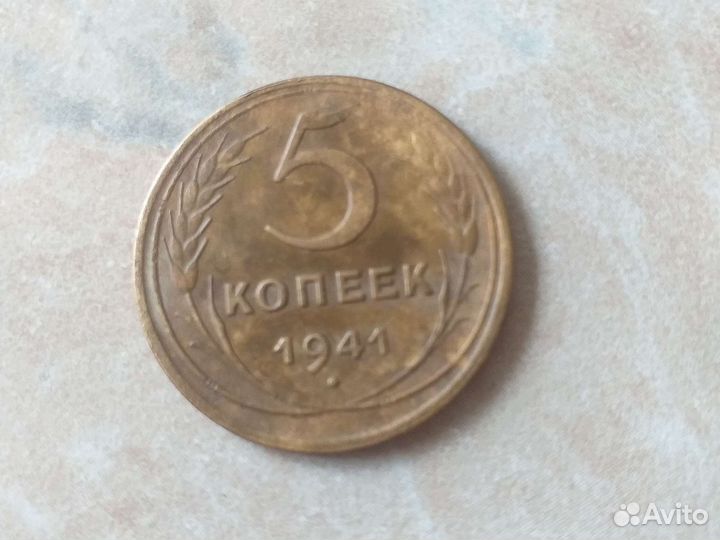 5 копеек й941 года