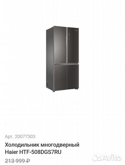 Холодильник многодверный Haier HTF-508DGS7RU