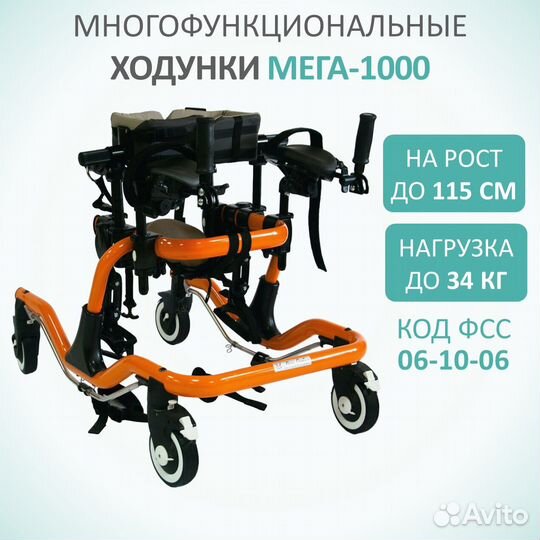 Ходунки для детей с дцп Мега-1000
