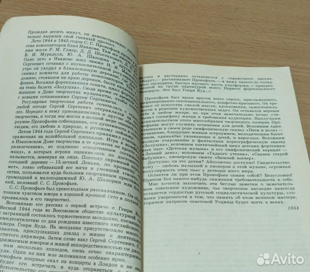 Сергей Сергеевич Прокофьев 1990 г