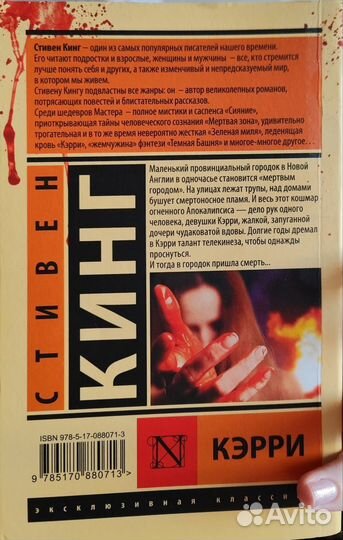 Стивен Кинг кэрри