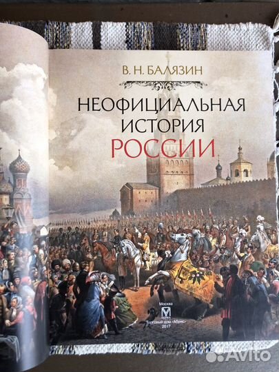 Балязин В. Н. Неофициальная история России