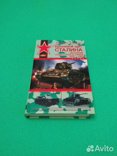 Книга Броневой щит Сталина