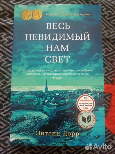 Книга Весь невидимый нам свет Энтони Дорр
