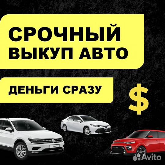 Срочный АВТОВЫКУП