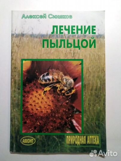 Мёд и медолечение. Синяков Медовый лечебник