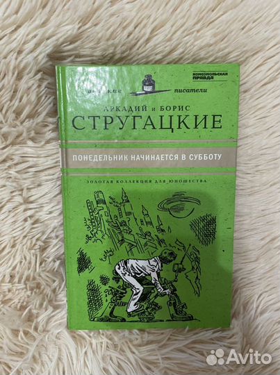 Книга понедельник начинается в субботу