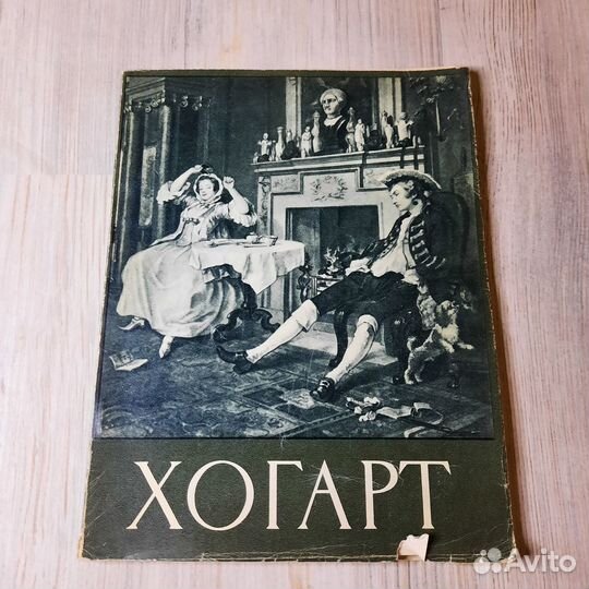 Хогарт. Альбом. 1963 г