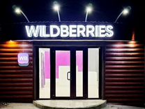 Вывеска Wildberries белая