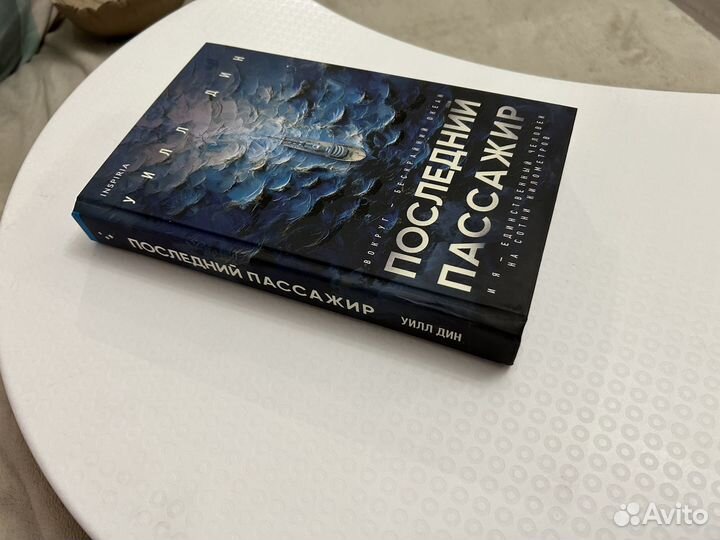 Уилл Дин Последний пассажир