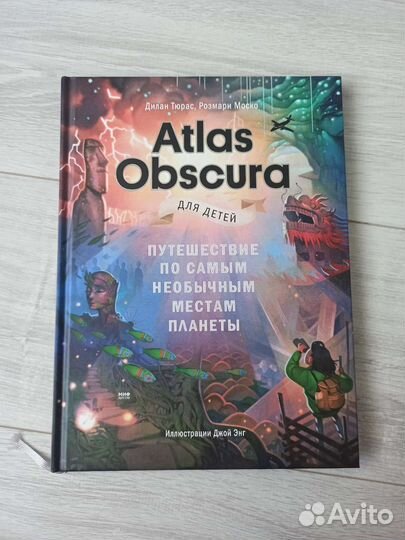 Atlas obscura для детей