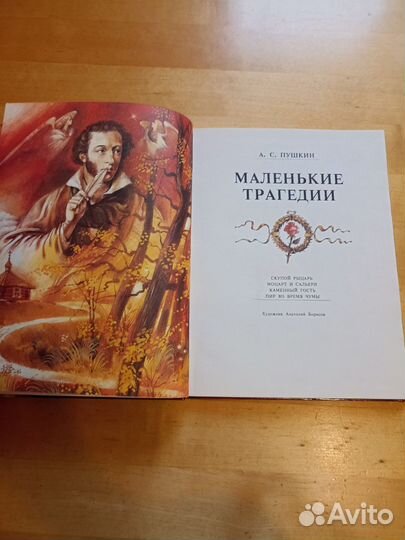 Пушкин Маленькие трагедии