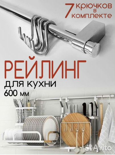Реллинг для кухни