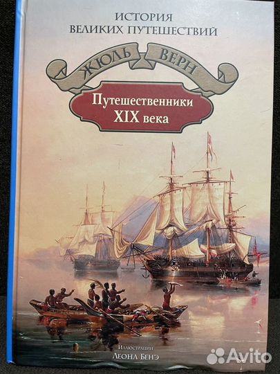 Жюль Верн Путешественники XIX века