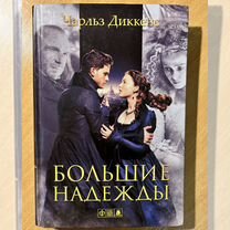 Книга "Большие надежды" Чарльза Диккенса