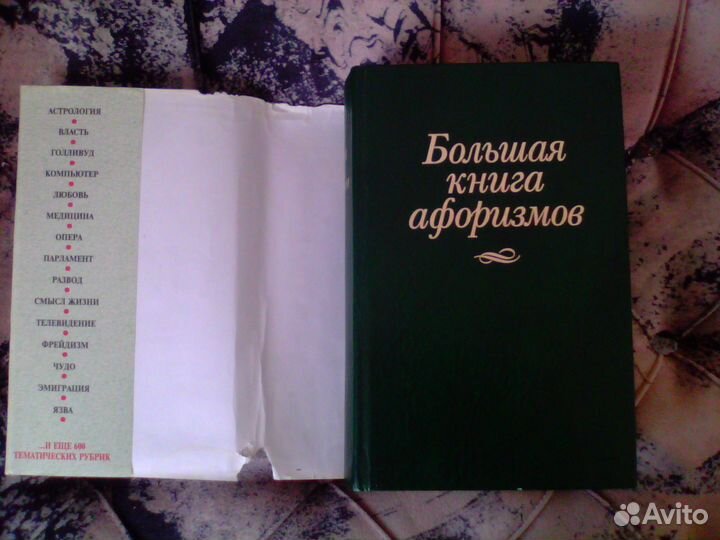 Константин душенко Большая книга афоризмов