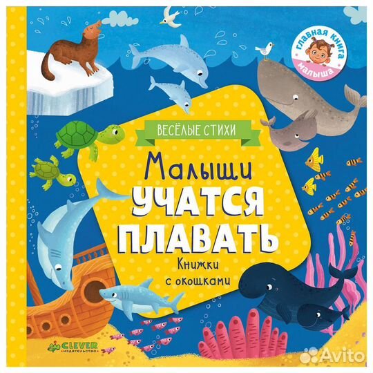 Clever / Книга с окошками. Малыши учатся плавать