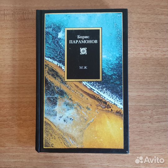 Б.Парамонов мж Мужчины и Женщины