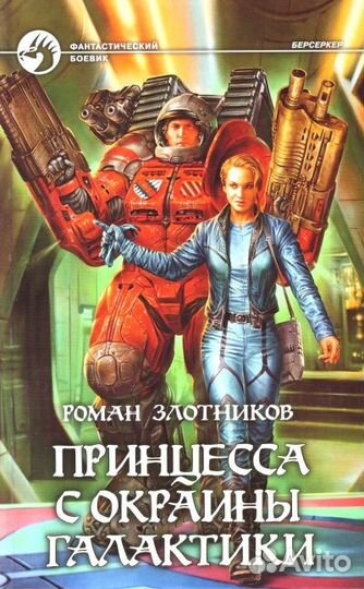 Книги фантастика/фэнтези (Злотников)