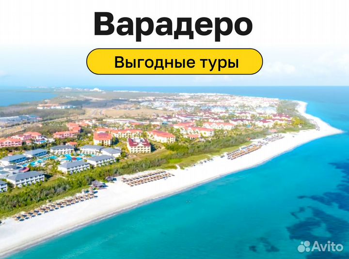Тур поездка Варадеро,Куба на 12 нч