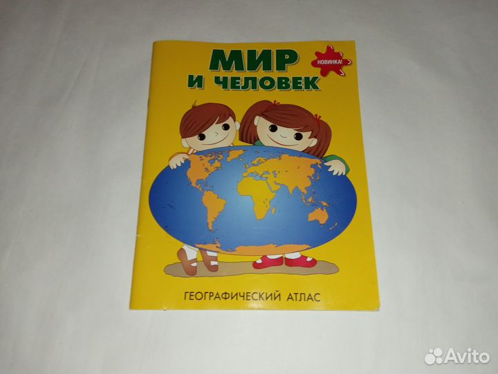 Мир и человек географический атлас 2012
