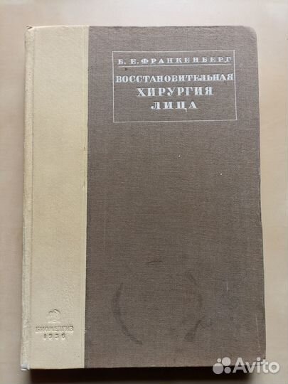 Восстановительная хирургия лица. Франкенберг. 1936