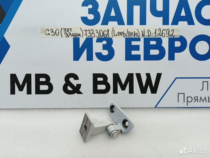 Петля двери передняя левая верхняя BMW 5 G30