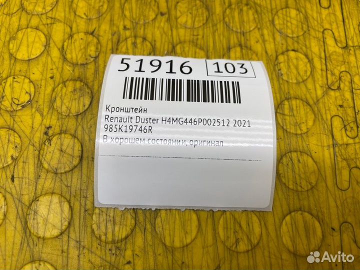 Кронштейн Renault Duster HJD H4MG446P002512 2021