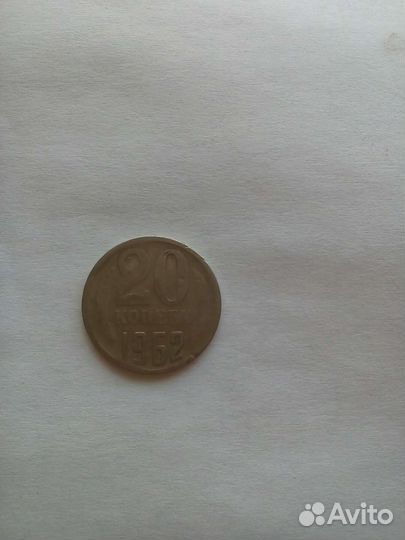 Монета СССР 1962 года