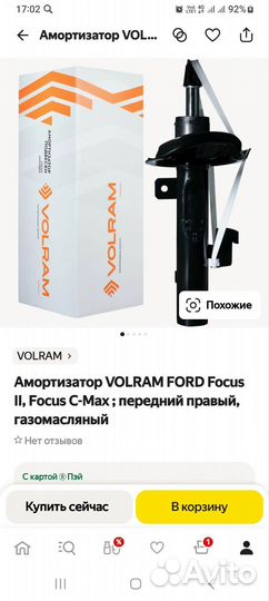 Амортизатор передний форд фокус 2