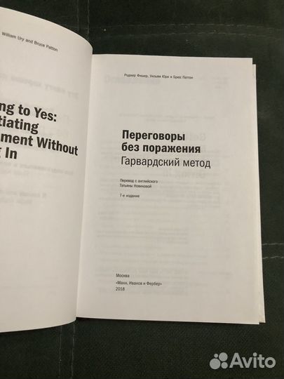 Роджер Фишер. Переговоры без поражения