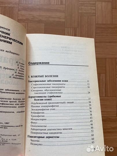 Справочник по кожным и венерическим заболеваниям