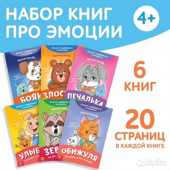 Набор книг про эмоции «Эмострики», 6 шт. по 20 стр