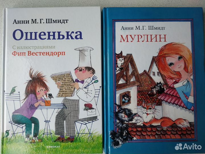 Редкие книги Анни Шмидт Ошенька, Мурлин