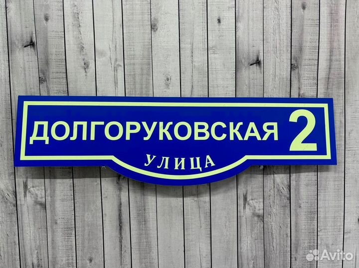 Таблички для дома с гарантией быстрого заказа