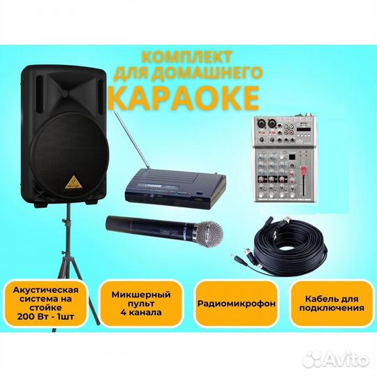 Звуковой Комплект для Домашнего Караоке. Вар № 3
