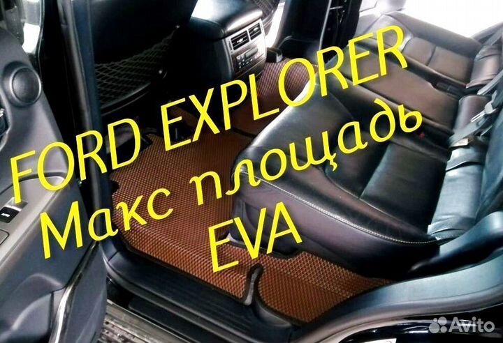 Коврики ford explorer 3 5 eva 3d с бортами эва ева