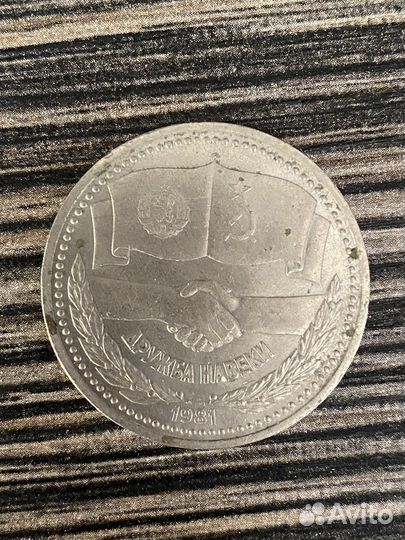 Монета 1 рубль Дружба навеки