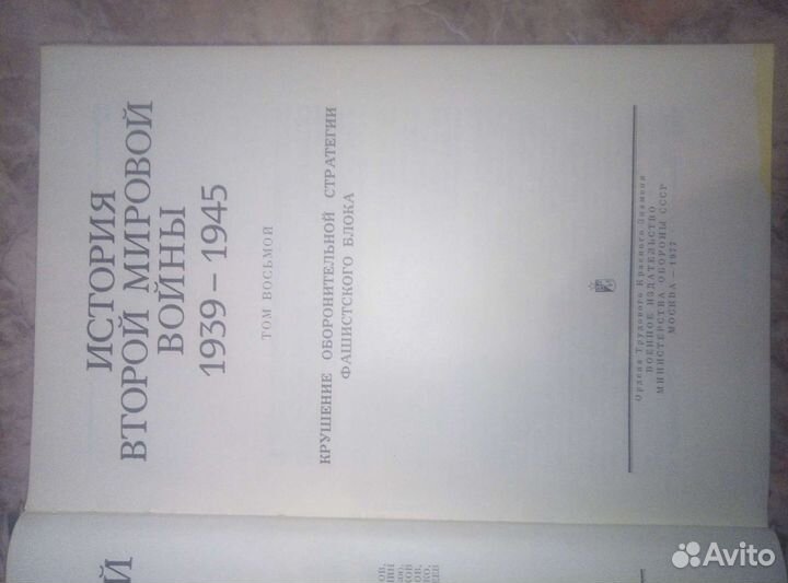 История второй мировой войны в 12 - ти томах