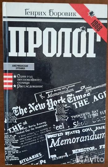 Пролог. Роман - эссе. Генрих Боровик