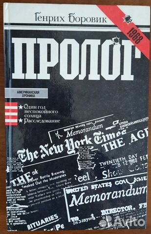 Пролог. Роман - эссе. Генрих Боровик