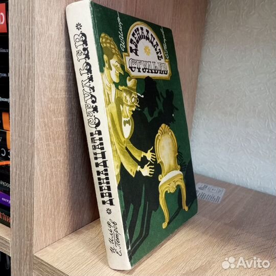 Ильф.И. Петров Е. 12 стульев