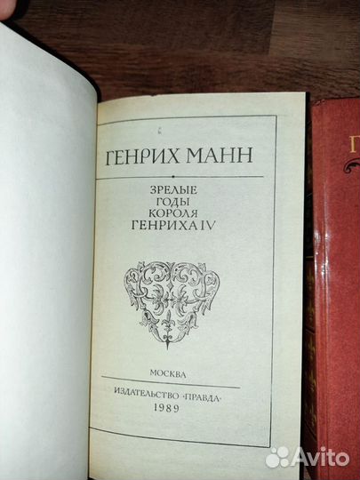 Годы короля Генриха IV Генрих Манн 2 книги