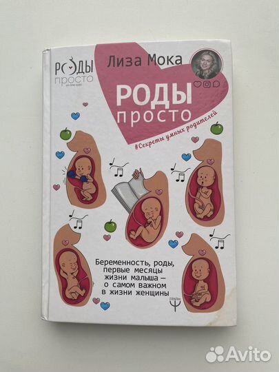 Книга Роды просто