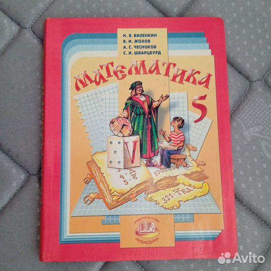 Математика 5 класс виленкин