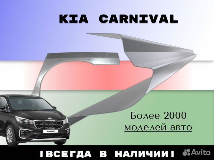 Пороги Kia Carnival ремонтные кузовные